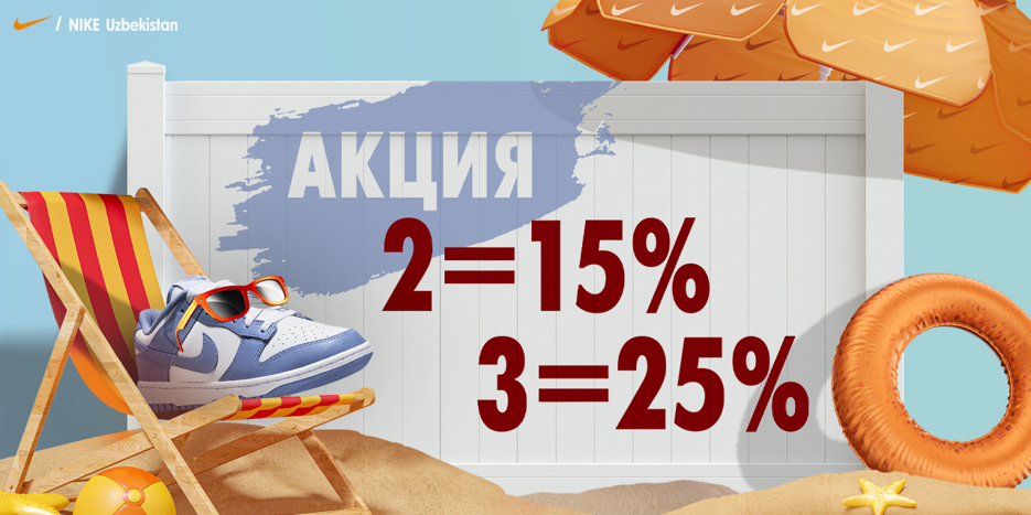 Акция в NIKE. Покупай больше-плати меньше! При покупке 2х товаров получите скидку 15%, при покупке 3х и более товаров-25%.