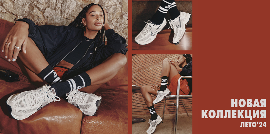 Все уже здесь-в NIKE! Ждем только тебя! Новая коллекция от NIKE!