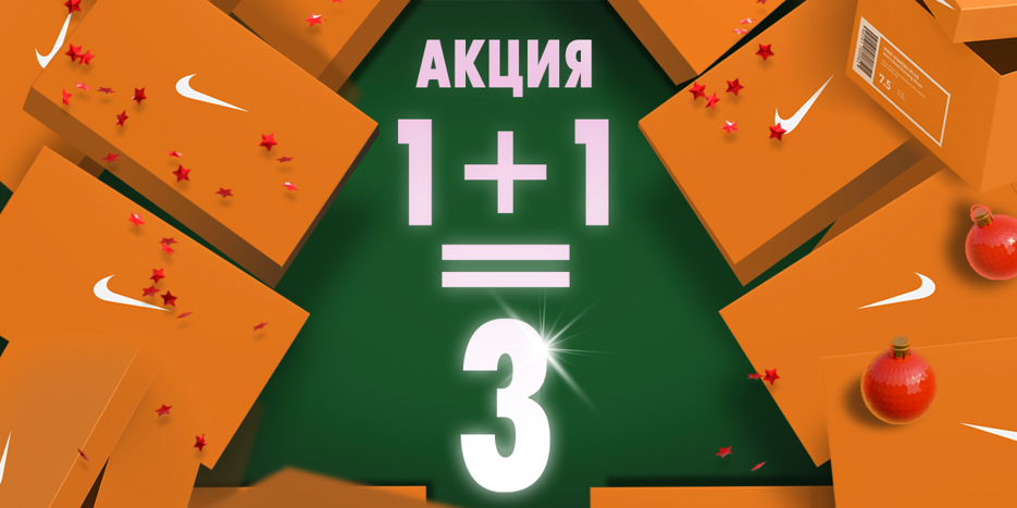 NIKE дарит подарки! 🎁 Покупайте больше — платите меньше.